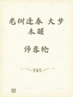 老树逢春 大梦未醒